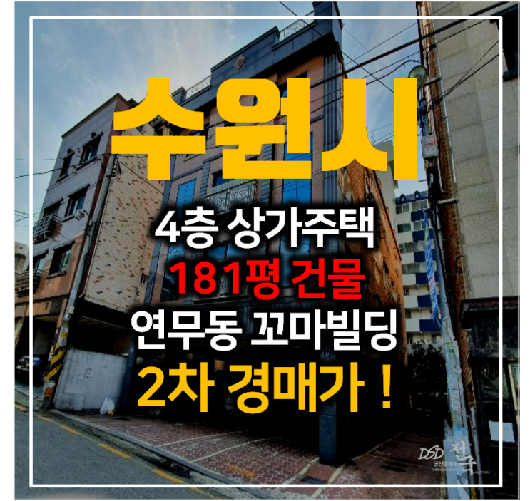 수원꼬마빌딩 경매, 장안구 연무동 통건물 181평 수원꼬마빌딩 경매, 장안구 연무동 통건물 181평