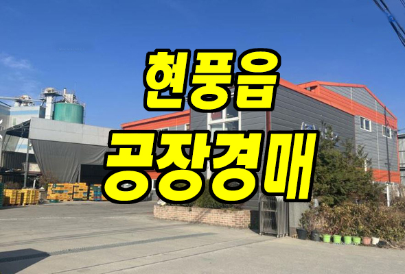 대구 공장 경매 달성군 현풍읍 원교리 자모 공장 대구 공장 경매 달성군 현풍읍 원교리 자모 공장
