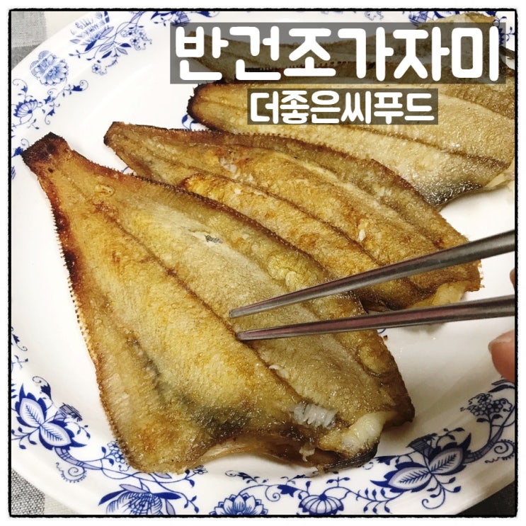  더좋은씨푸드 반건조 기름가자미 가자미튀김 반건조가자미구이  맛 후기