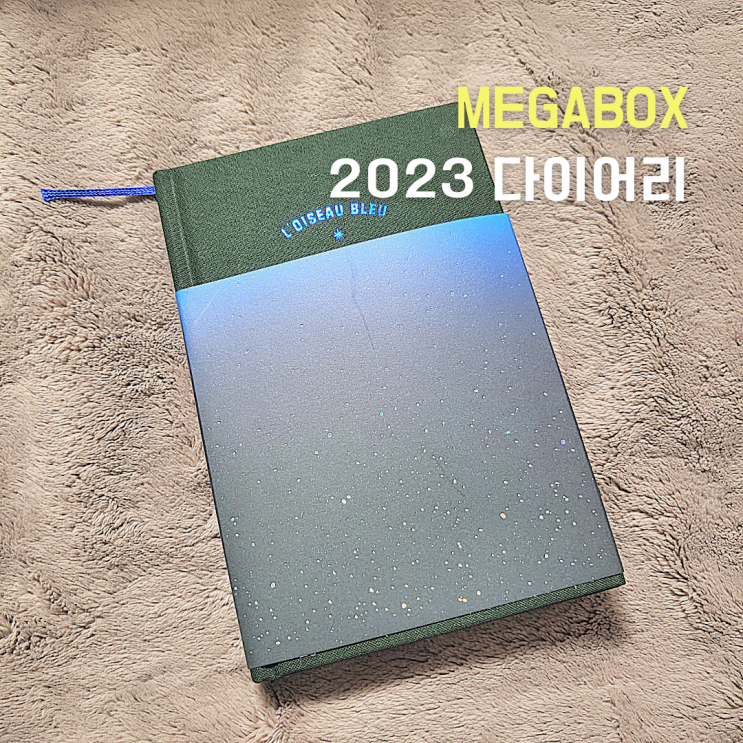  [메가박스 2023년 다이어리] 쿠폰팩이 중허지...뭣이 중헌디..
