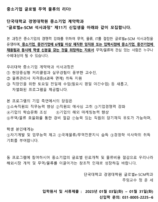 2023년 중소기업 계약학과 11기 신입학 추가모집 공고(단국대학교 경영대학원 글로벌e-SCM학과 석사과정) 2023년 중소기업 계약학과 11기 신입학 추가모집 공고(단국대학교 경영대학원 글로벌e-SCM학과 석사과정)