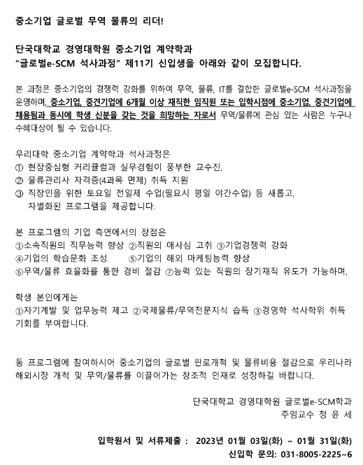 2023년 중소기업 계약학과 11기 신입학 추가모집 공고(단국대학교 경영대학원 글로벌e-SCM학과 석사과정)