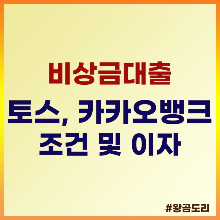  토스, 카카오뱅크 비상금대출 조건 및 이자
