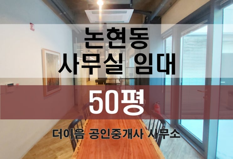  논현동 사무실 임대 50평, 강남구청역 사무실 인테리어 완비