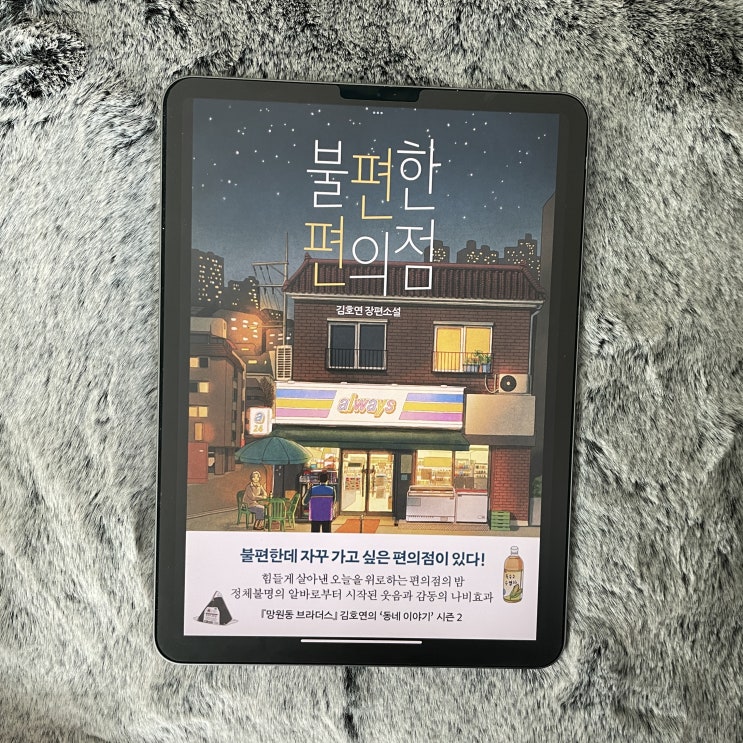 『불편한 편의점1,2』 김호연 - 연말 코지한 감성으로 편하게 읽기에 좋은 책