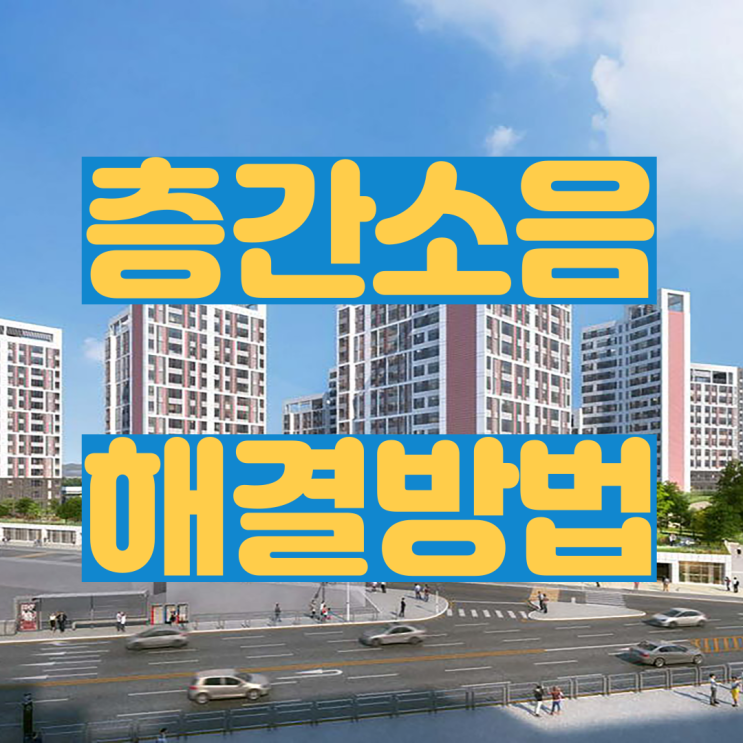 층간소음 해결방법 신고하는법,층간소음복수