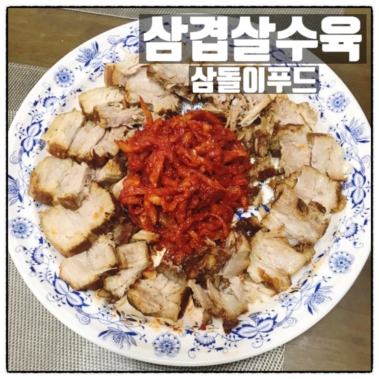  삼돌이푸드 세상편한 삼겹살 수육밀키트 맛 리뷰