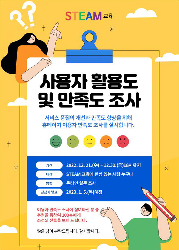 STEAM교육 만족도 설문조사이벤트(경품 100명)추첨 STEAM교육 만족도 설문조사이벤트(경품 100명)추첨