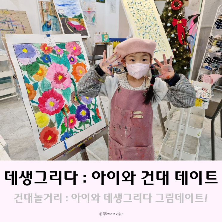 건대 놀거리 : 데생그리다에서 아이랑 그림 데이트 후기