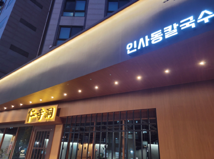  영등포칼국수 맛집 :: 한우 사골육수 맛집 '인사동칼국수'