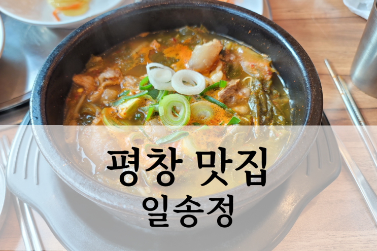 평창 맛집 대관령한우 일송정 국밥/갈비탕 내돈내산 솔직 후기