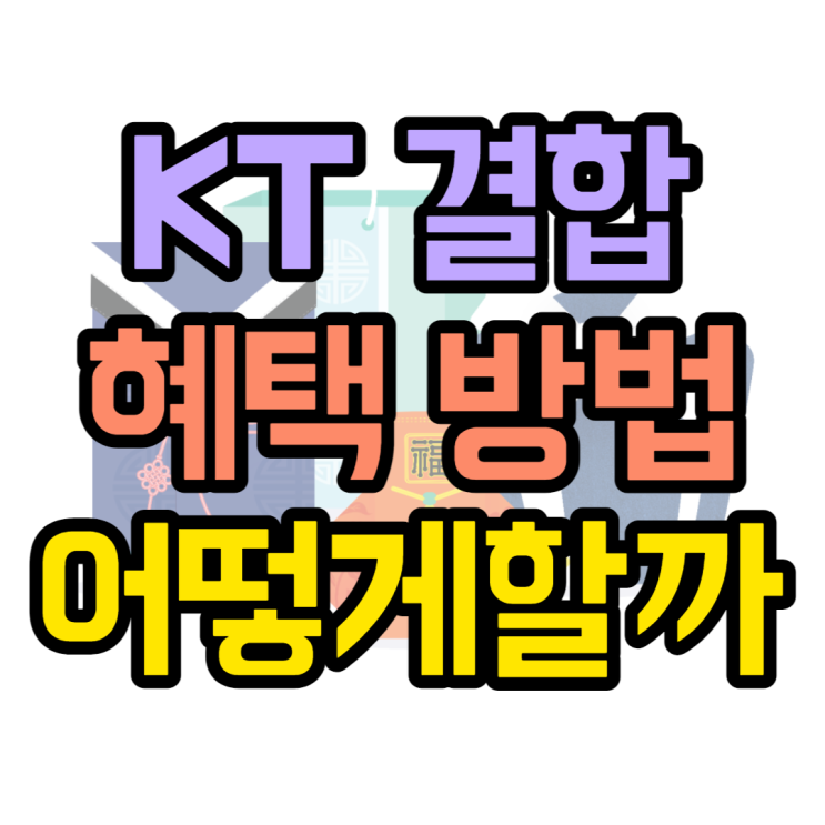 KT 가족결합 총액결합할인 종류 방법 혜택 보기 KT 가족결합 총액결합할인 종류 방법 혜택 보기