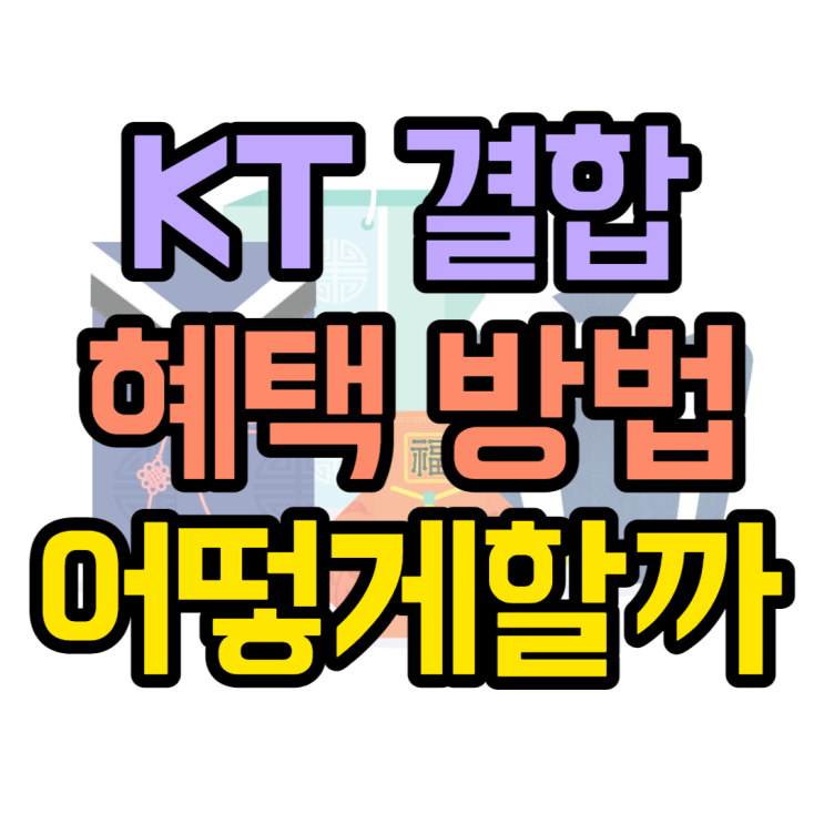 KT 가족결합 총액결합할인 종류 방법 혜택 보기