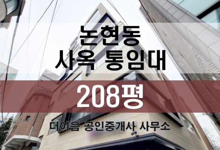 강남 통임대 200평, 논현동 언주역 통사옥 임대