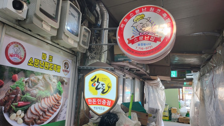  [공덕역 맛집] 마포 소문난 맛집