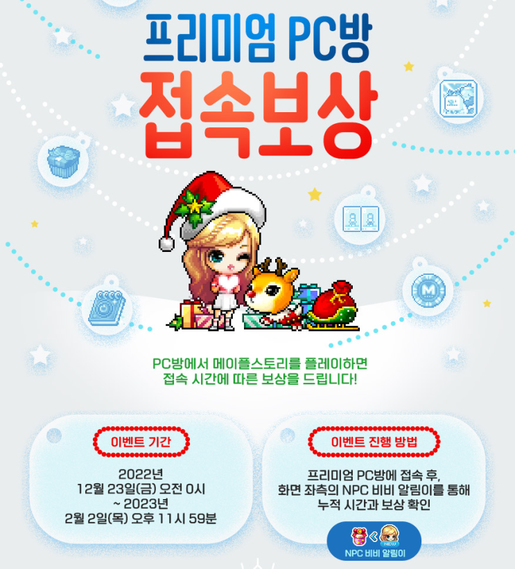  메이플 겨울 PC방 이벤트/코디 보상 움짤