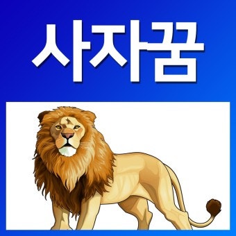 사자 꿈 백사자꿈 사자꿈해몽 백사자꿈해몽