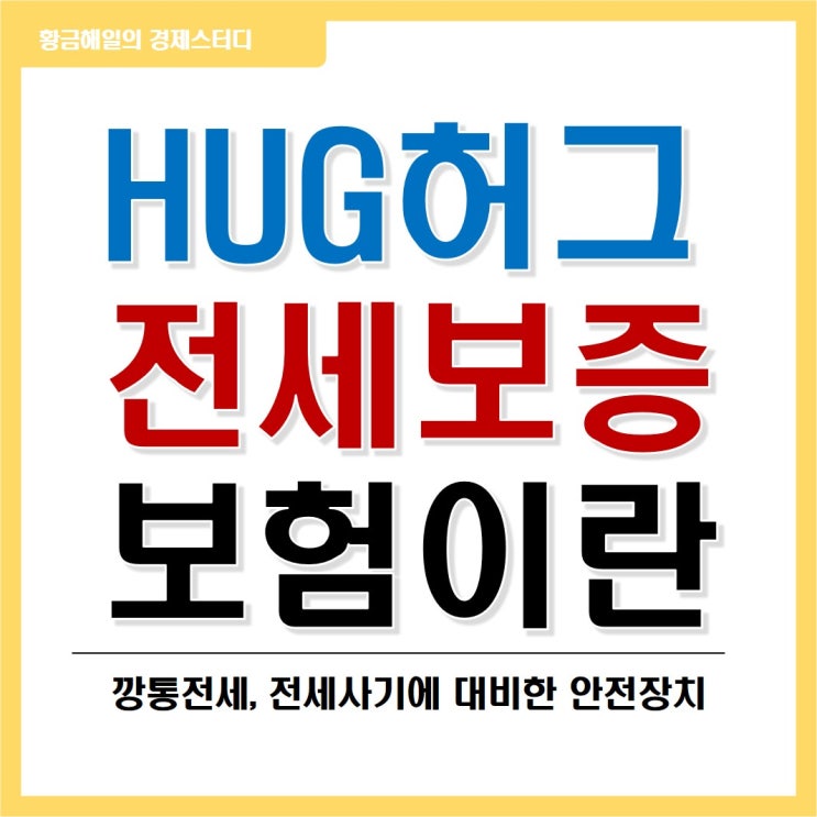  주택도시보증공사(허그)의 전세보증보험 알아보기