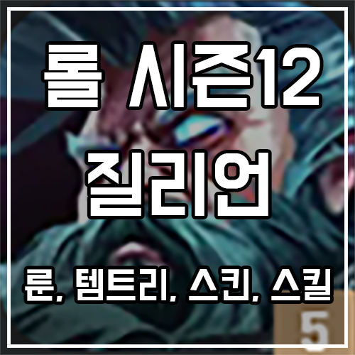 칼바람 질리언 룬, 템트리, 스킨 공략 칼바람 질리언 룬, 템트리, 스킨 공략