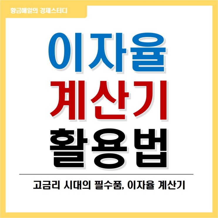  이자율 계산기 활용법(적금, 예금, 대출 상품별)