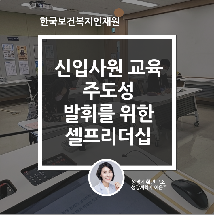 한국보건복지인재원 신입사원 교육 주도성 발휘를 위한 셀프리더십(왜 일하는가?)