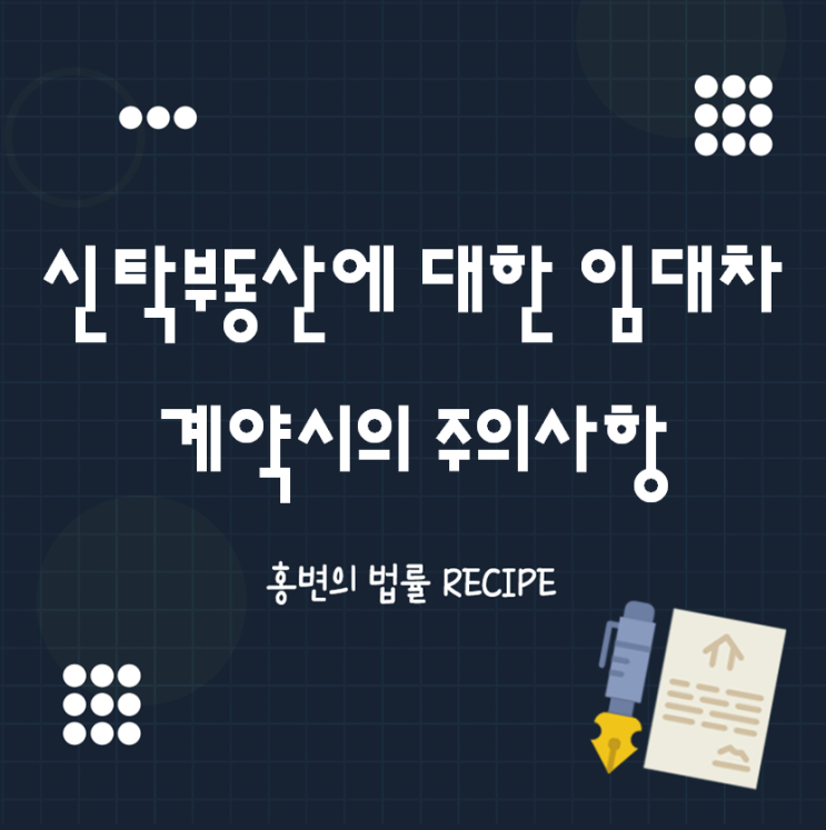  신탁부동산에 대한 임대차계약시 주의사항