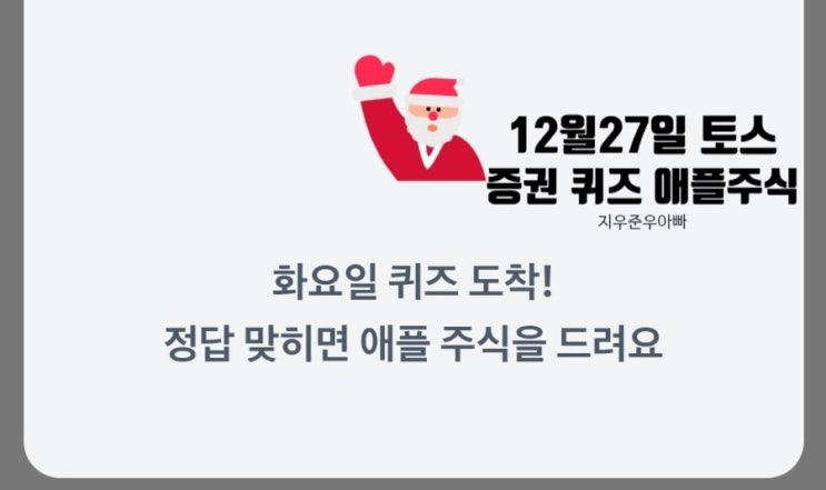 12월 27일 토스증권 주식 퀴즈 애플 무료 주식 받기 12월 27일 토스증권 주식 퀴즈 애플 무료 주식 받기