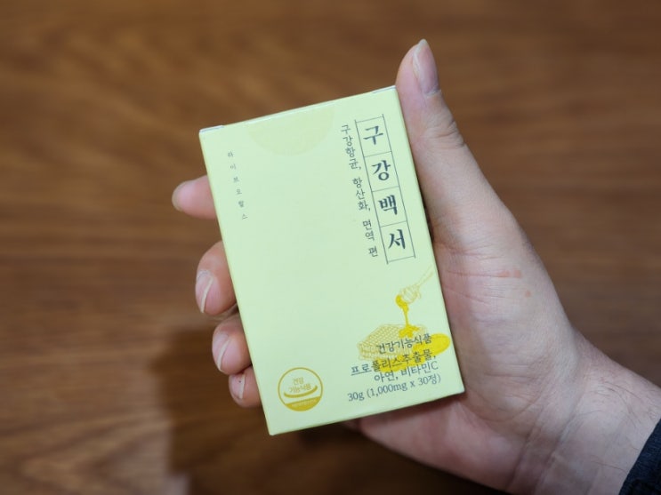 [구강백서] 입냄새제거에 효과좋은 프로폴리스 구강영양제