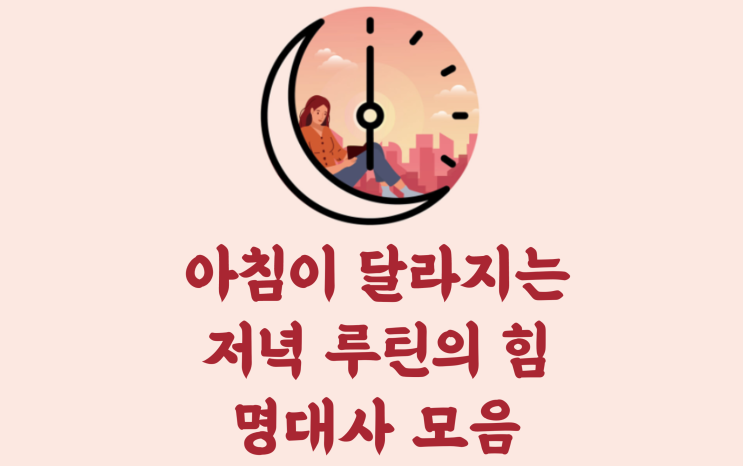  아침이 달라지는 저녁 루틴의 힘 명대사 - 완벽하게 준비하고 시작하려는 사람들의 대부분은시작조차 하지 못한다.