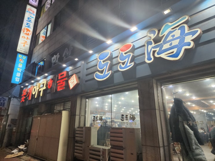  도도해 꽃게아구해물 인천사무실 회식