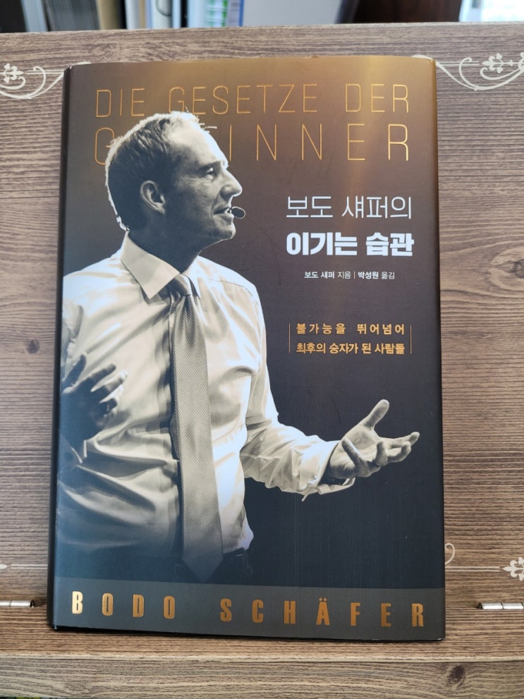 보도섀퍼의 이기는 습관 ㅡ 스스로 성공하는 위너의 삶을 위하여 꼭 필요한 책 보도섀퍼의 이기는 습관 ㅡ 스스로 성공하는 위너의 삶을 위하여 꼭 필요한 책