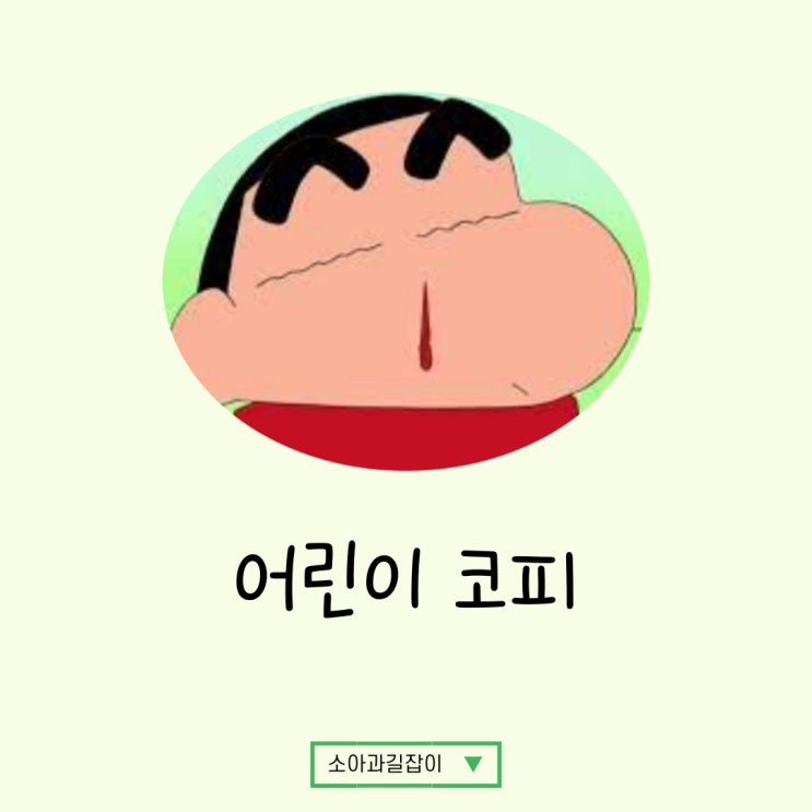  코피 자주 나는 아이, 문제가 있나요? 어린이 코피 대처 및 지혈방법!