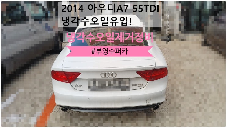 2014 아우디A7 55TDI Quattro 냉각수오일유입! 냉각수오일제거정비 , 부천벤츠BMW수입차정비전문점 부영수퍼카