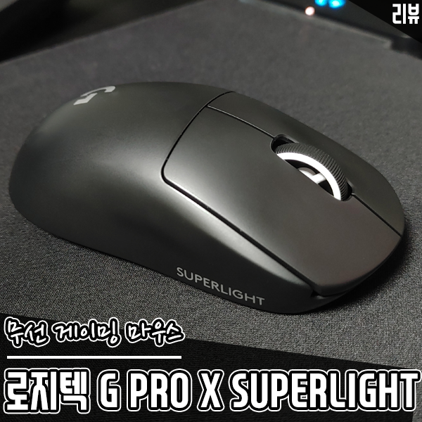 로지텍 G PRO X SUPERLIGHT 지슈라 초경량 무선 게이밍 마우스 추천하는 이유 로지텍 G PRO X SUPERLIGHT 지슈라 초경량 무선 게이밍 마우스 추천하는 이유