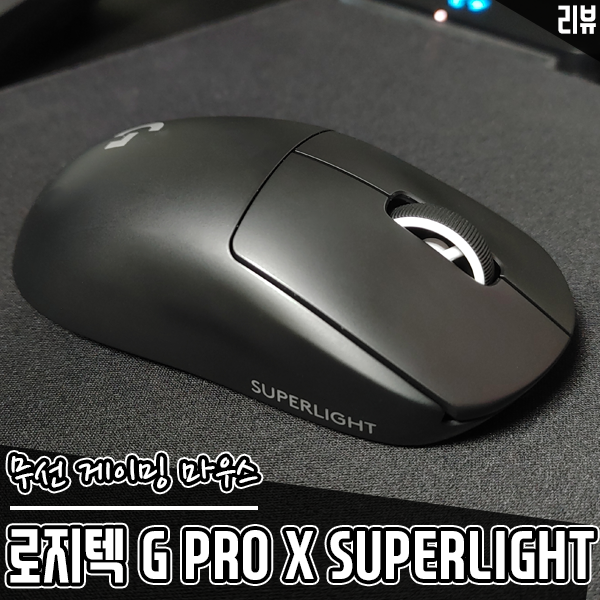 로지텍 G PRO X SUPERLIGHT 지슈라 초경량 무선 게이밍 마우스 추천하는 이유