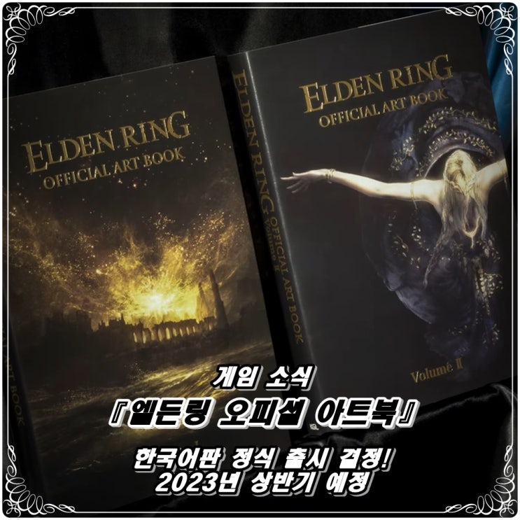 「엘든링 오피셜 아트 북 Vol. 1 · 2 & 공식 코믹스 '황금 나무로의 길'」 2023년 한국어판 정식 출시 결정!