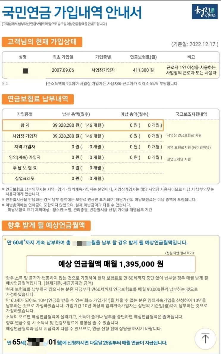  국민연금 가입내역 안내서(만 65세 예상 연금월액)