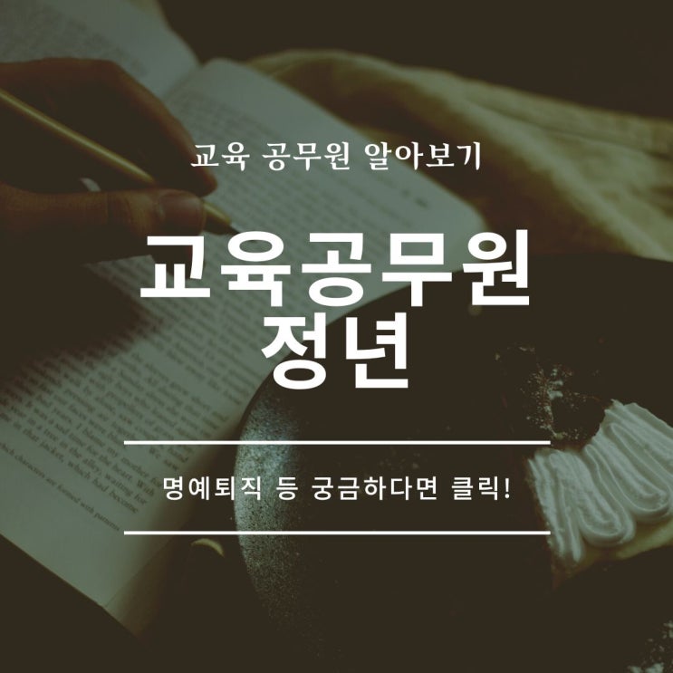 교육공무원 정년 알아보자.