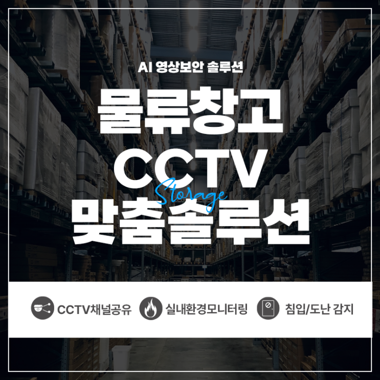 [업종별CCTV설치제안] 물류<b>창고</b>CCTV솔루션｜<b>화재</b>연기감지cctv｜PTZ카메....