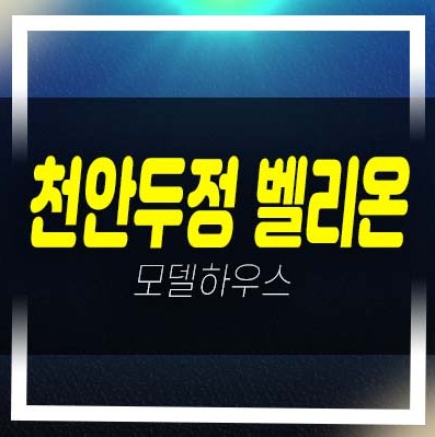  천안두정역 벨리온1차,2차 오피스텔,상가 잔여호실 분양가 입주시기 모델하우스 정보!