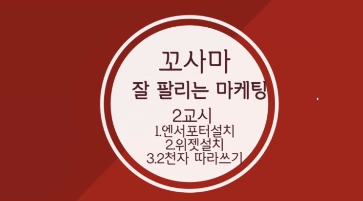  사업자 블로그 마케팅(꼬사마) 2일차