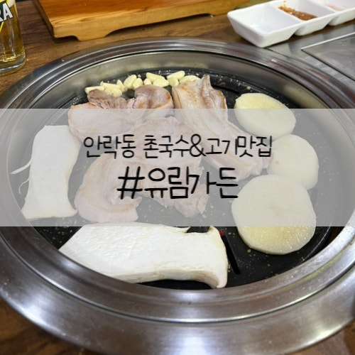 안락동 삼겹살 목살 한우전골 고기집 : 유림가든 안락동 삼겹살 목살 한우전골 고기집 : 유림가든
