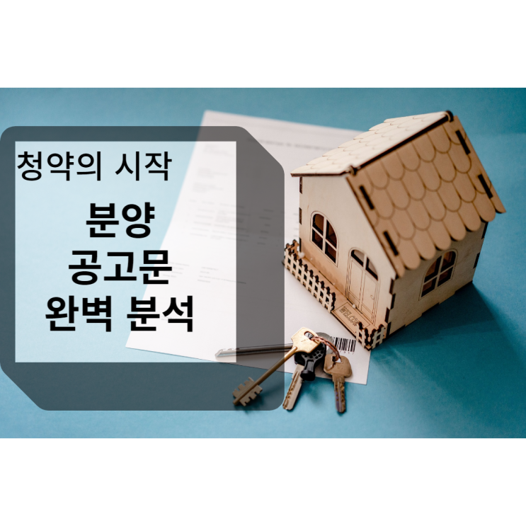  청약의 시작. 분양공고문 분석하기