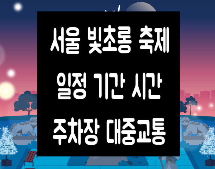  2022 서울빛초롱축제 예약 광화문광장 주차장 무료관람