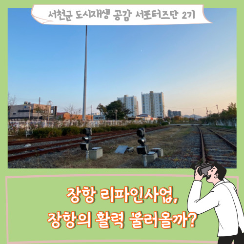  [서포터즈]장항 리파인 사업, 장항의 활력 불러올까?