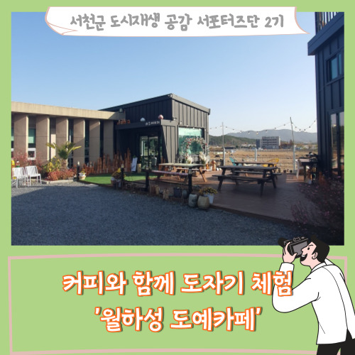  [서포터즈]커피와 함께 도자기 체험도 할수있는 '월하성 도예카페'