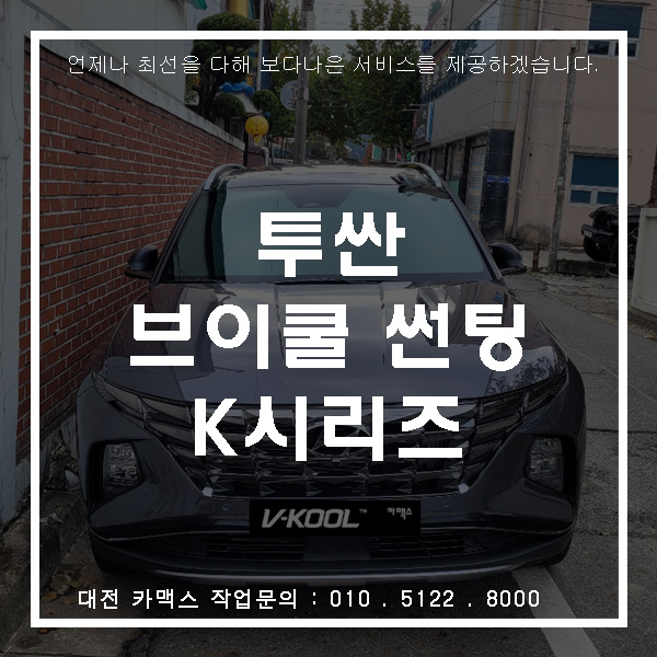  투싼 브이쿨K 시리즈 14 28 국민농도,깔끔한 썬팅시공은 카맥스