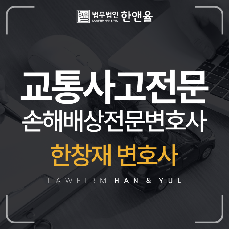  교통사고전문 부산손해배상전문변호사, 법무법인 한앤율 대표변호사 한창재