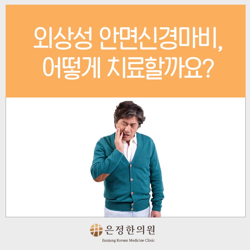 부산안면마비한의원 : 외상성 안면신경마비, 어떻게 치료할까요?