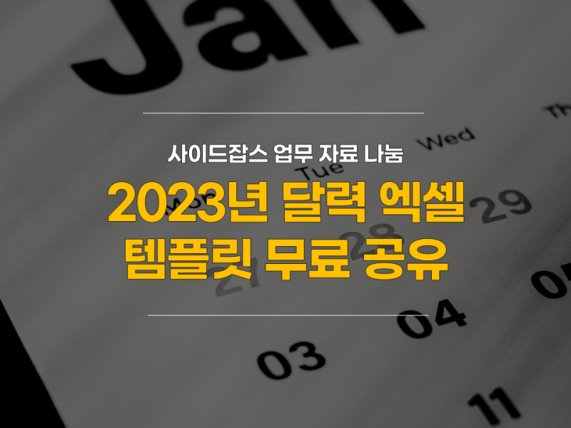 2023년 달력 엑셀 무료 공유 - 업무 정리용 캘린더 템플릿 : 네이버 블로그 2023년 달력 엑셀 무료 공유 - 업무 정리용 캘린더 템플릿 : 네이버 블로그